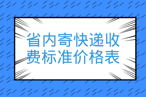 2022省内寄快递收费标准价格表（快递收费标准价格表）(图1)