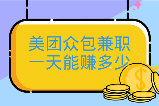 美團眾包兼職一天能賺多少