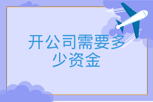 開公司需要多少資金