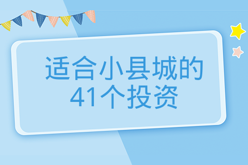 適合小縣城的41個投資