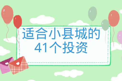 適合小縣城的41個投資