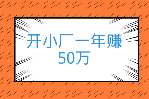 開小廠一年賺50萬