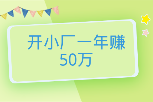 開小廠一年賺50萬