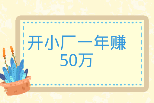 開小廠一年賺50萬