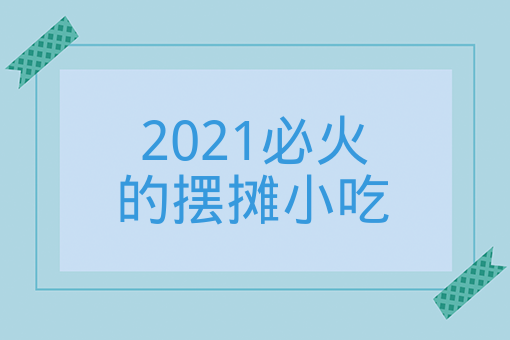 2021必火的擺攤小吃