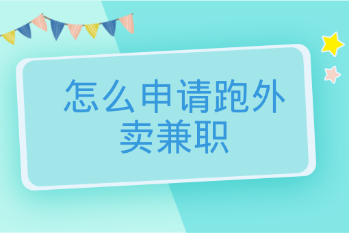 怎么申請跑外賣兼職