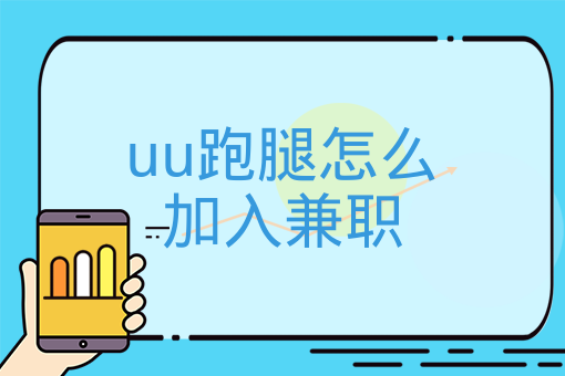 uu跑腿怎么加入兼職