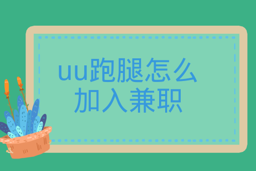 uu跑腿怎么加入兼職