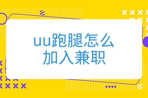 uu跑腿怎么加入兼職