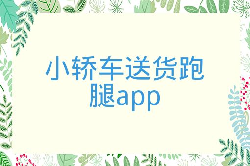 小轎車送貨跑腿app