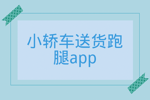 小轎車送貨跑腿app