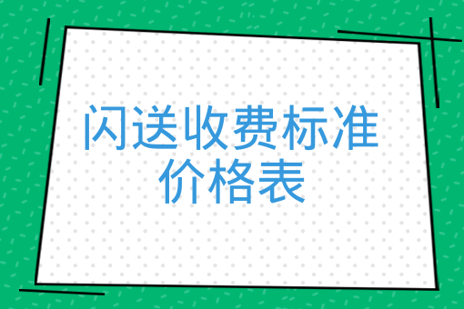 閃送收費標準價格表