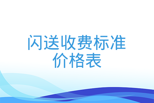 閃送收費標準價格表