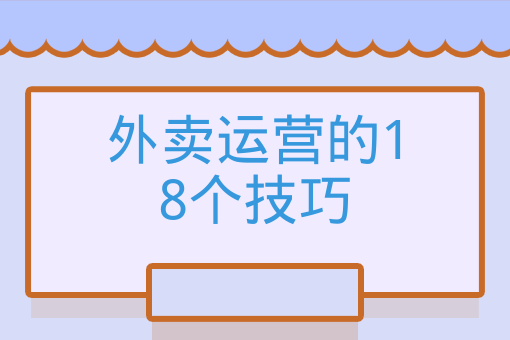 外賣運營的18個技巧