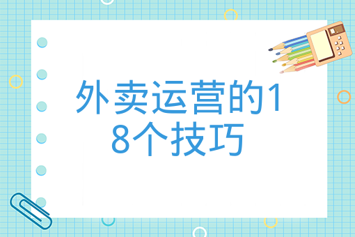 外賣運營的18個技巧