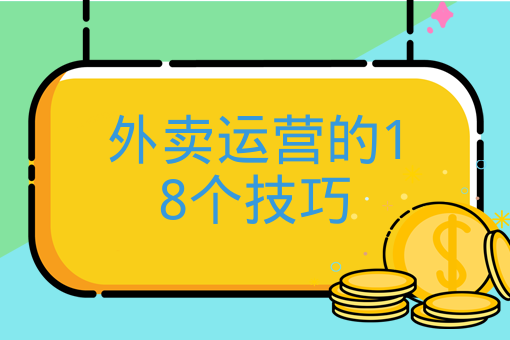 外賣運營的18個技巧