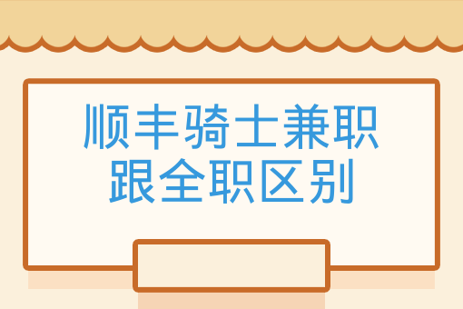 順豐騎士兼職跟全職區別