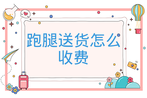 跑腿送貨怎么收費