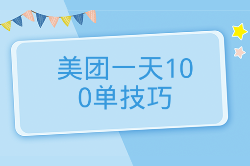 美團一天100單技巧