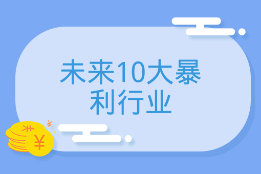 未來10大暴利行業