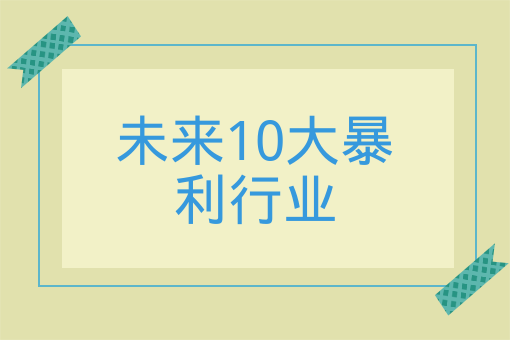 未來10大暴利行業