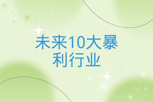 未來10大暴利行業