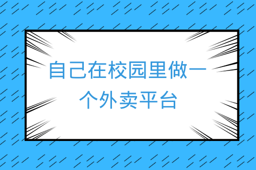 自己在校園里做一個外賣平臺