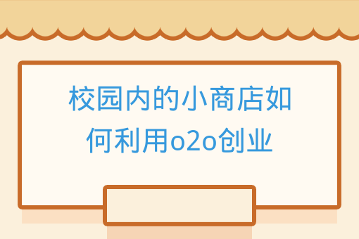 校園內的小商店如何利用o2o創業