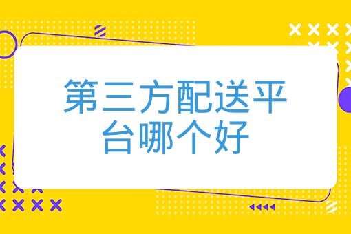 第三方配送平臺哪個好