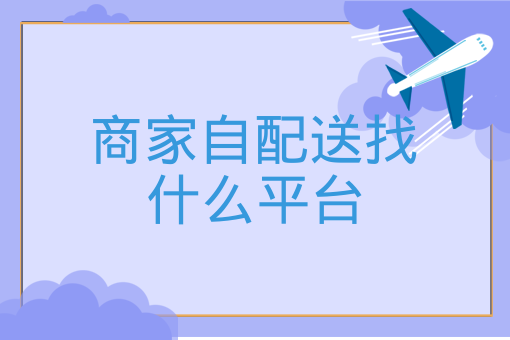 商家自配送找什么平臺