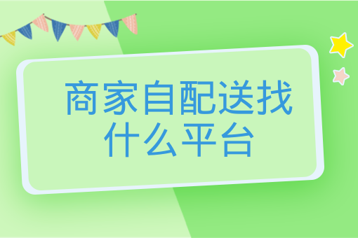 商家自配送找什么平臺