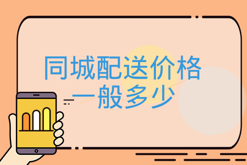 同城配送價格一般多少