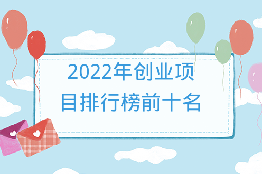 2022年創業項目排行榜前十名