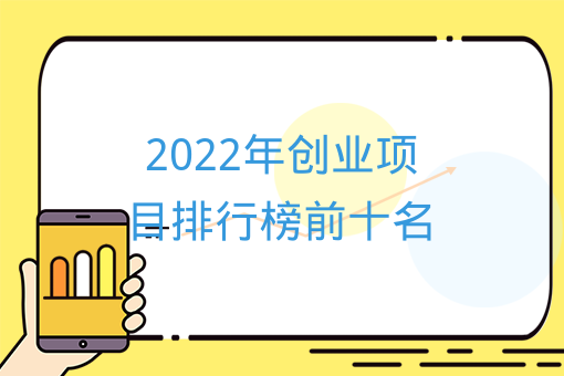 2022年創業項目排行榜前十名