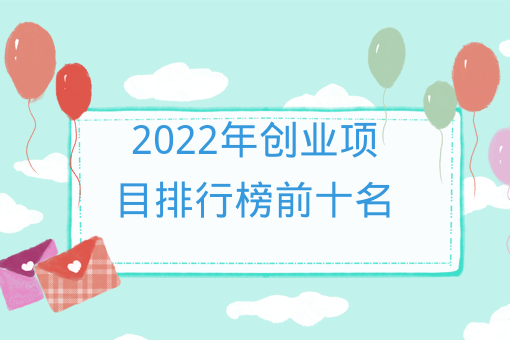 2022年創業項目排行榜前十名