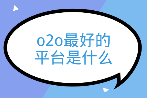 o2o最好的平臺是什么