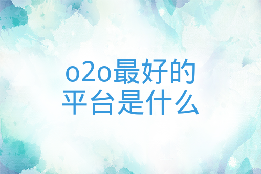 o2o最好的平臺是什么