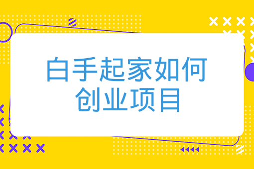 白手起家如何創業項目