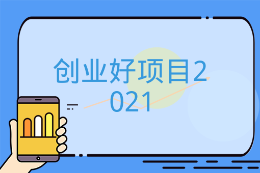 創業好項目2021