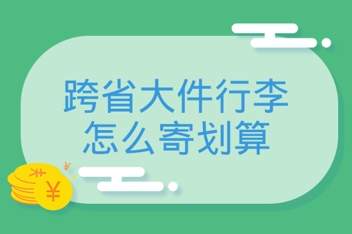 跨省大件行李怎么寄劃算