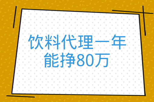 飲料代理一年能掙80萬