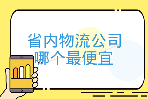 省內物流公司哪個最便宜