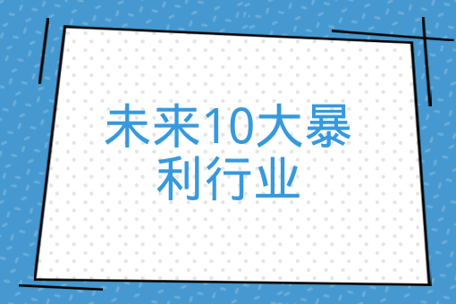 未來10大暴利行業