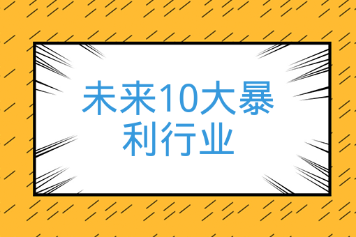 未來10大暴利行業