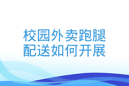 校園外賣跑腿配送如何開展