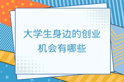 大學生身邊的創業機會有哪些