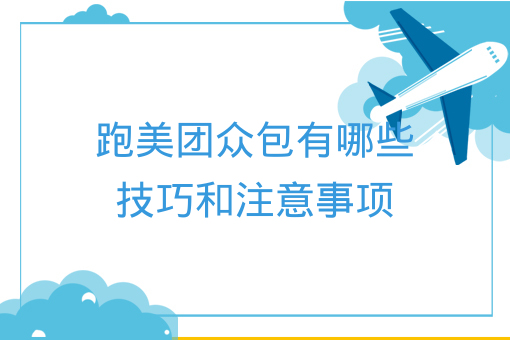 跑美團眾包有哪些技巧和注意事項