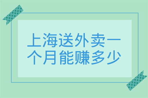 上海送外賣一個月能賺多少