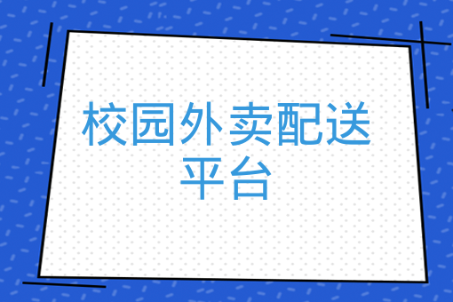 校園外賣配送平臺