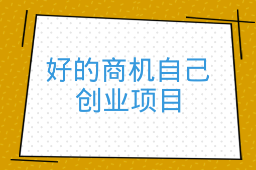 好的商機自己創業項目